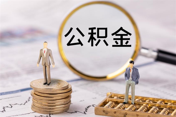 甘孜公积金怎么全部取（如何全部取出住房公积金）