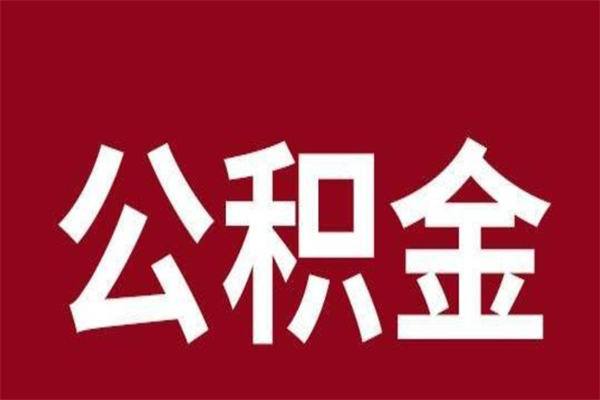 甘孜离职报告取公积金（离职提取公积金材料清单）