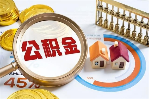 甘孜在职员工怎么取公积金（在职人员怎么取住房公积金）