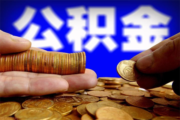 甘孜提公积金多久到账（提取公积金几时到账）