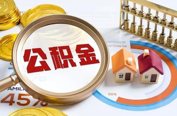 甘孜住房公积金封存状态怎么取出来（公积金封存状态怎么提）