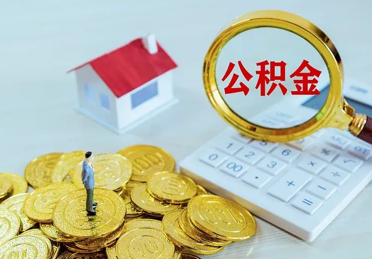 甘孜离职证明怎么领取公积金（2020离职证明能提取公积金吗）