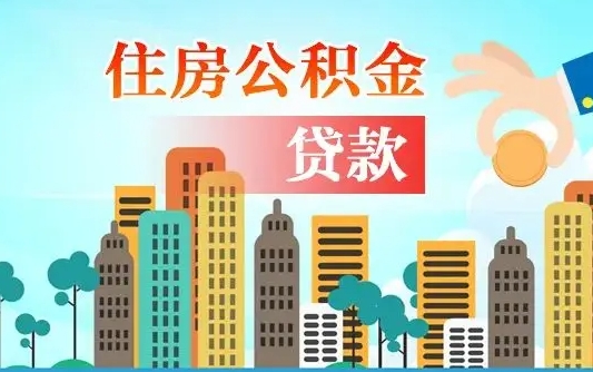 甘孜公积金离职了在外地怎么取（住房公积金离职后异地怎么提取）