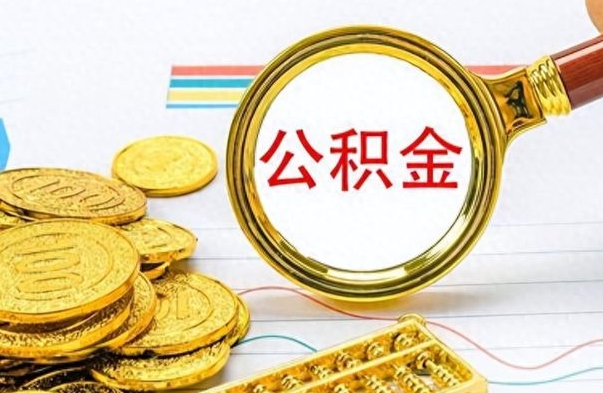 甘孜离职公积金离职后怎么取（离职后公积金怎么取出来?）